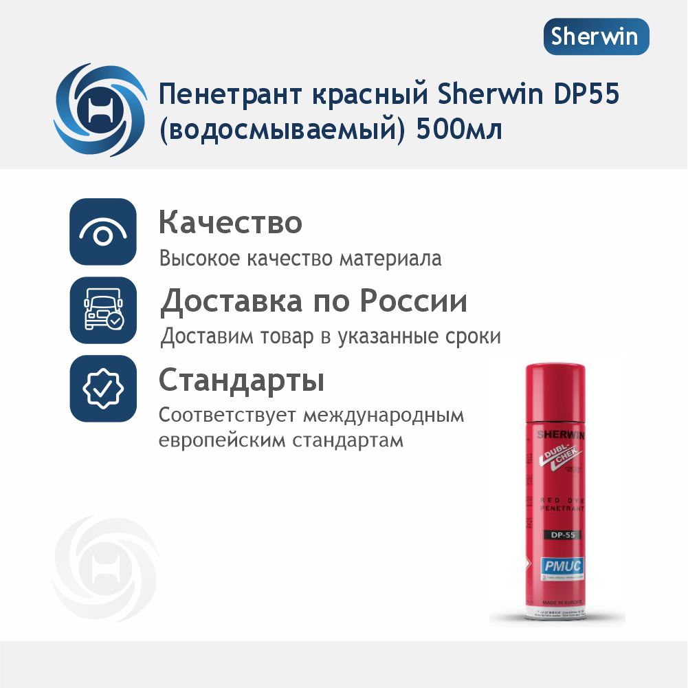 Пенетрант красный Sherwin DP55 (водосмываемый) 500мл